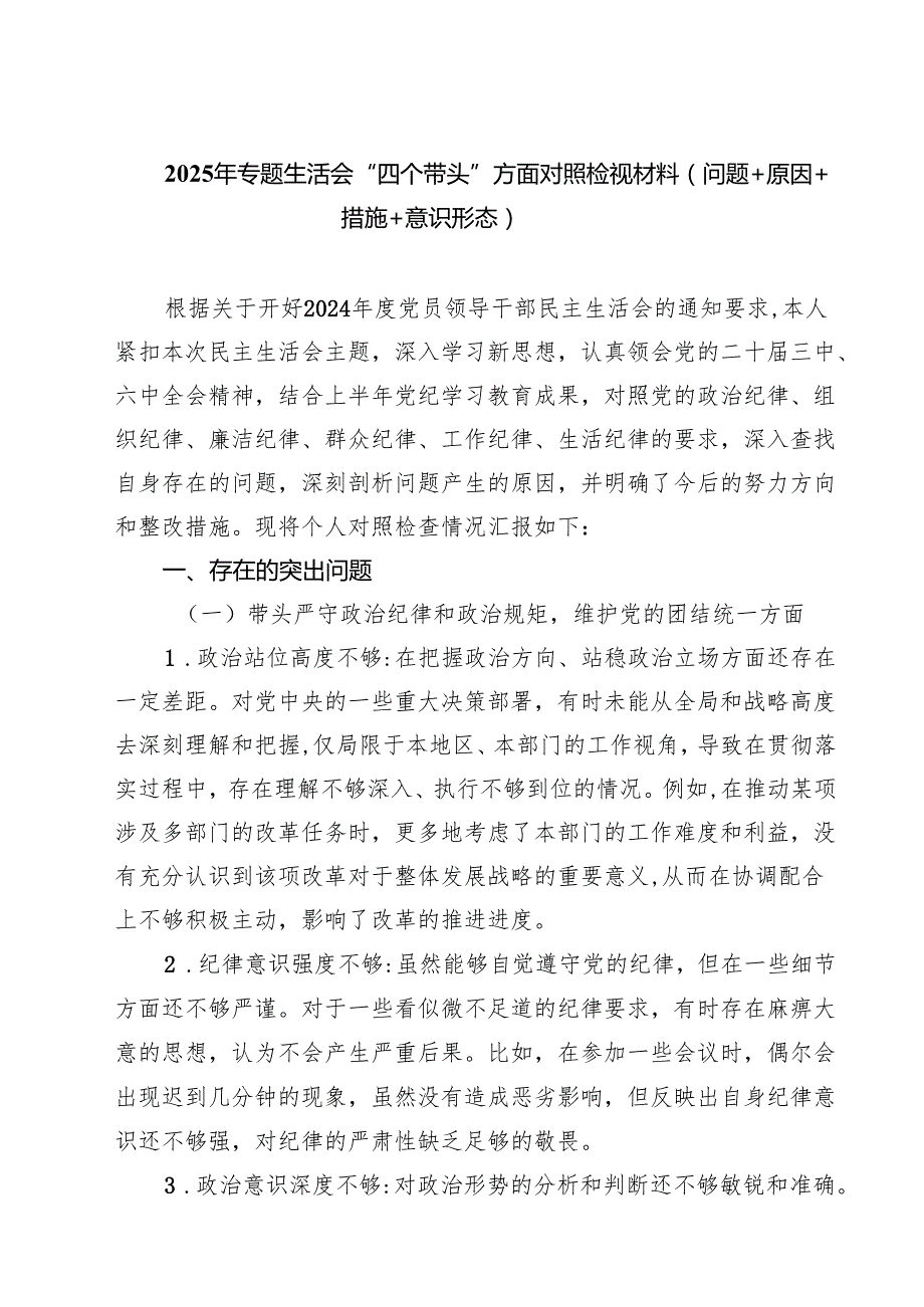 8篇 2025年专题生活会“四个带头”方面对照检视材料（问题原因措施意识形态）详细版.docx_第1页