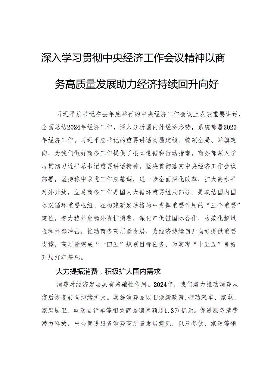 深入学习贯彻中央经济工作会议精神以商务高质量发展助力经济持续回升向好.docx_第1页