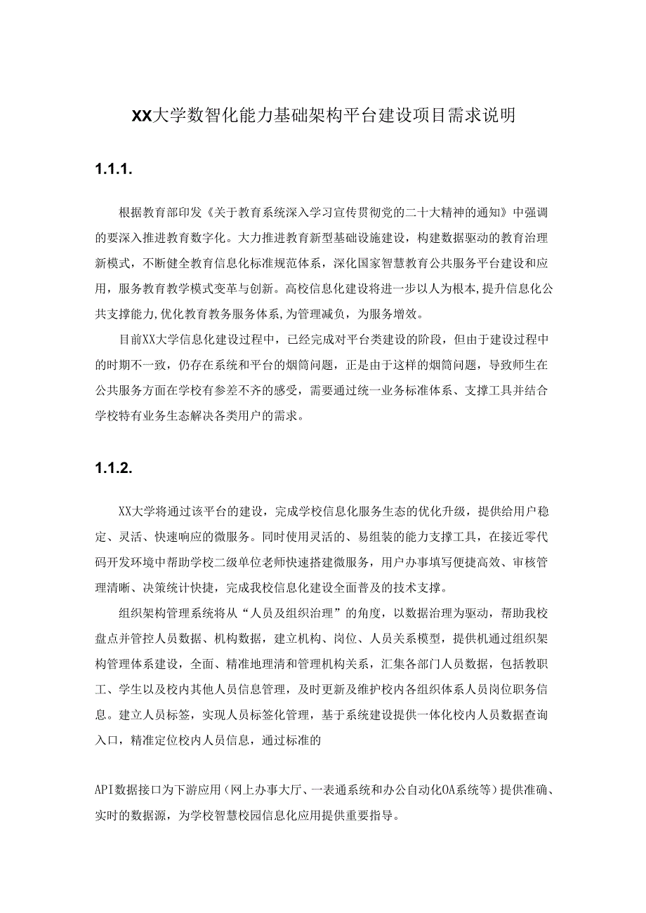 XX大学数智化能力基础架构平台建设项目需求说明.docx_第1页