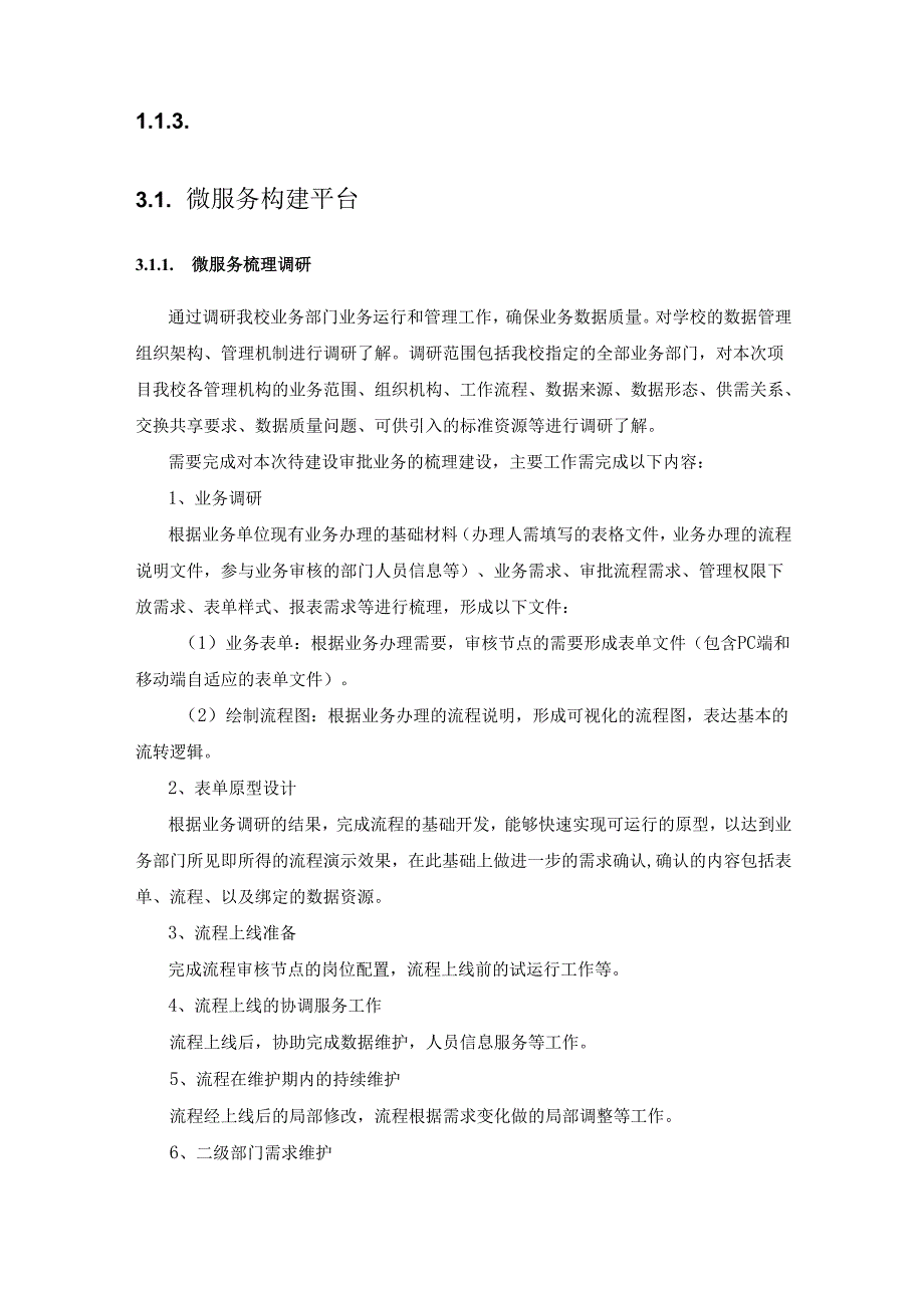 XX大学数智化能力基础架构平台建设项目需求说明.docx_第2页