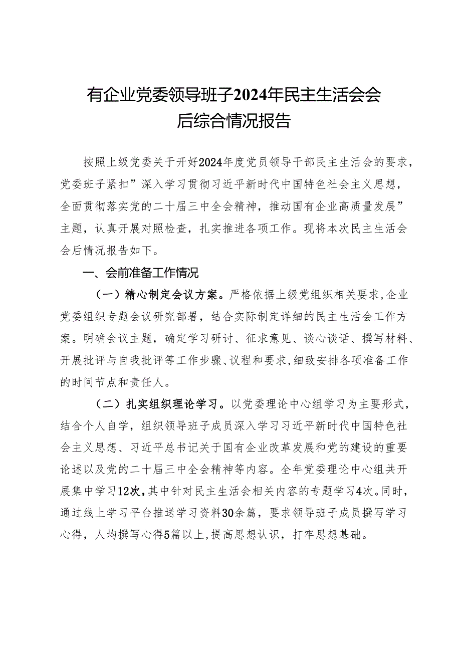 国有企业党委领导班子2024年民主生活会会后综合情况报告.docx_第1页