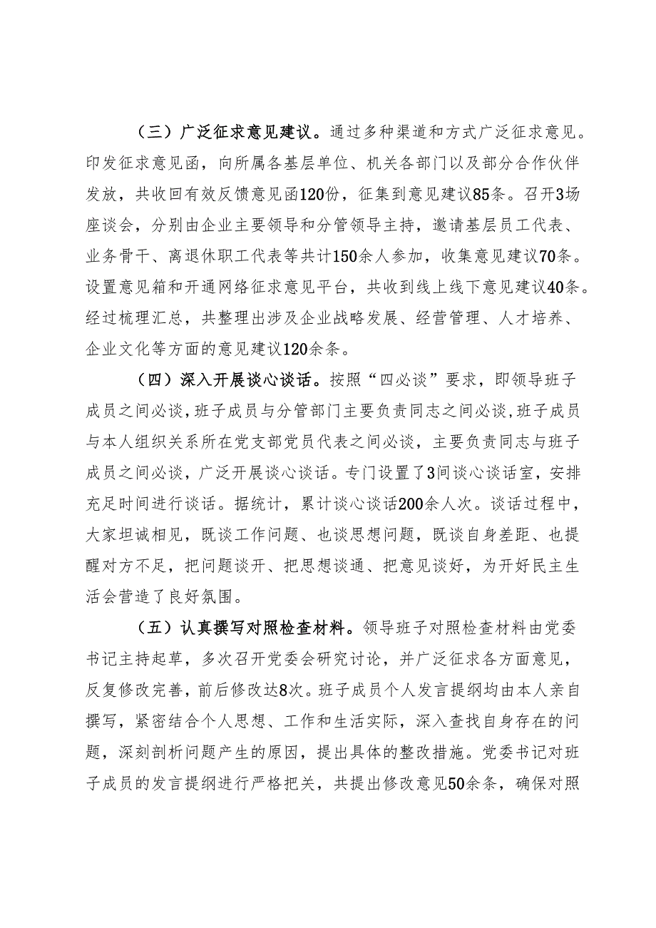 国有企业党委领导班子2024年民主生活会会后综合情况报告.docx_第2页