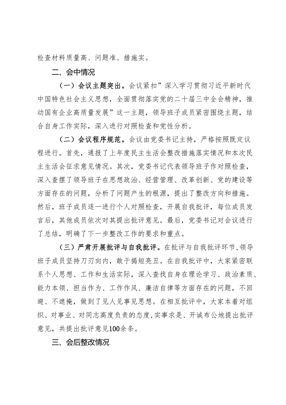 国有企业党委领导班子2024年民主生活会会后综合情况报告.docx_第3页