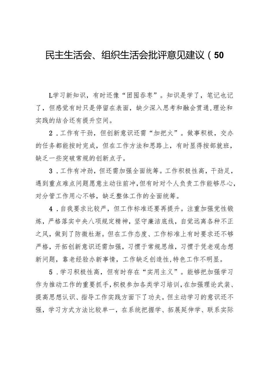 民主生活会、组织生活会批评意见建议（50条）.docx_第1页