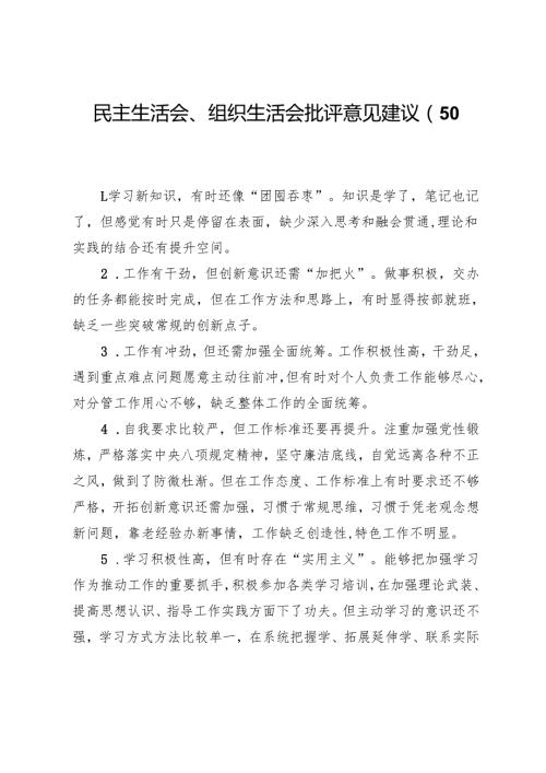 民主生活会、组织生活会批评意见建议（50条）.docx