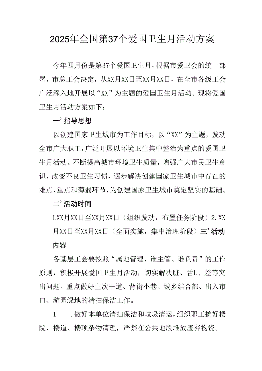 2025年开展全国第37个爱国卫生月活动工作方案 （汇编6份）.docx_第1页