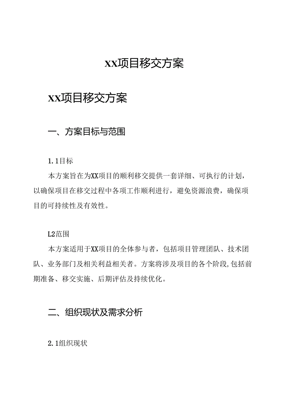 xx项目移交方案.docx_第1页