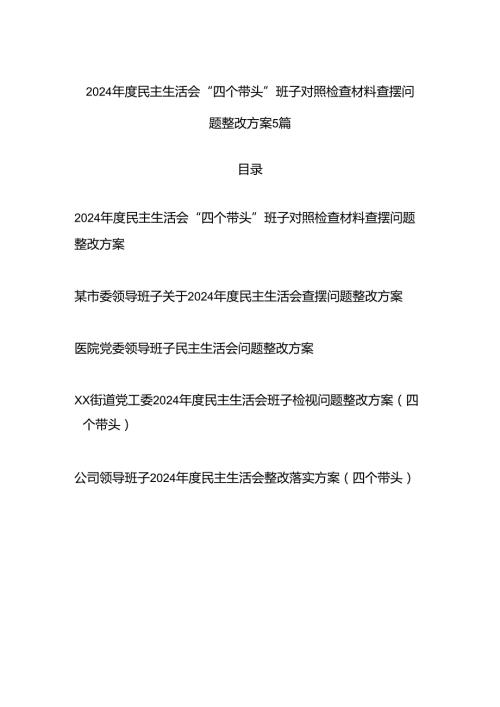 领导班子2025年民主组织生活会“四个带头”对照检查材料查摆问题整改方案5篇.docx