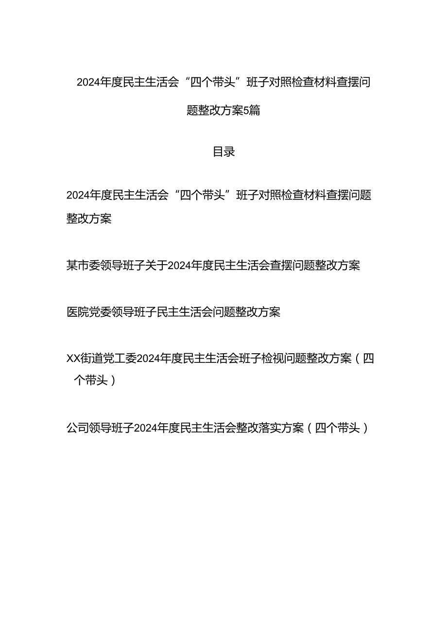 领导班子2025年民主组织生活会“四个带头”对照检查材料查摆问题整改方案5篇.docx_第1页