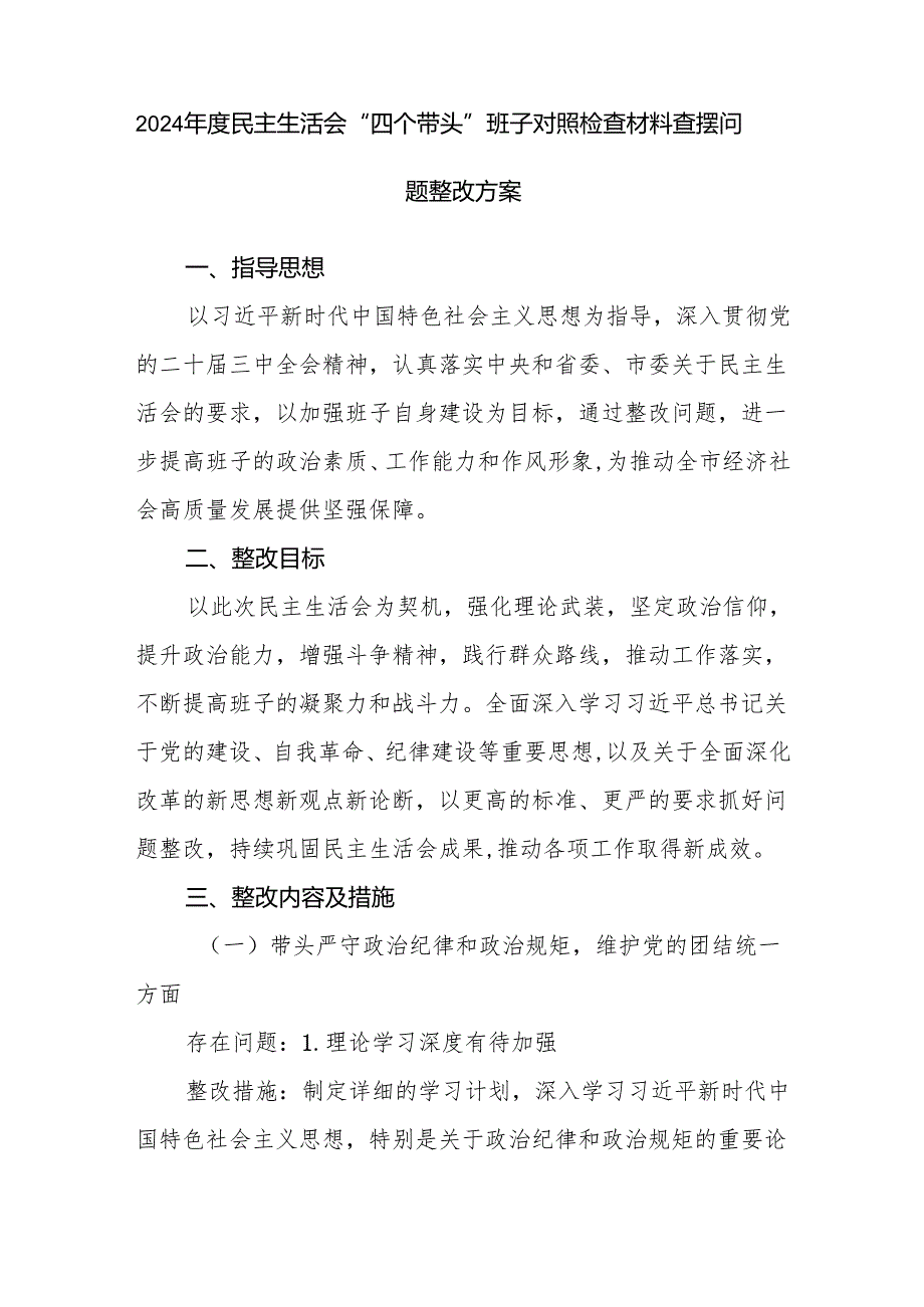领导班子2025年民主组织生活会“四个带头”对照检查材料查摆问题整改方案5篇.docx_第2页