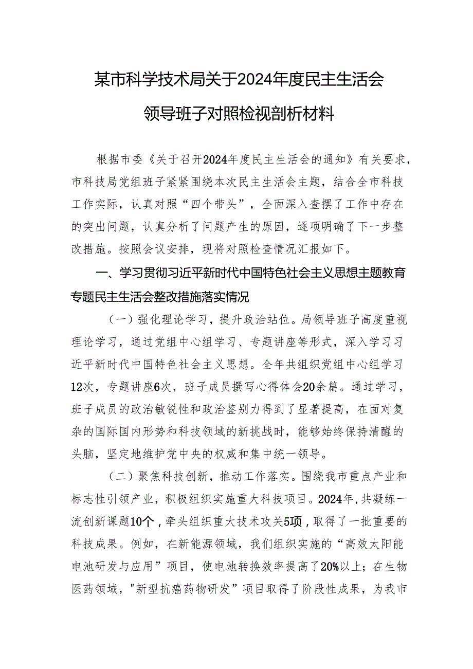 某市科学技术局关于2024民主生活会领导班子对照检视剖析材料.docx_第1页