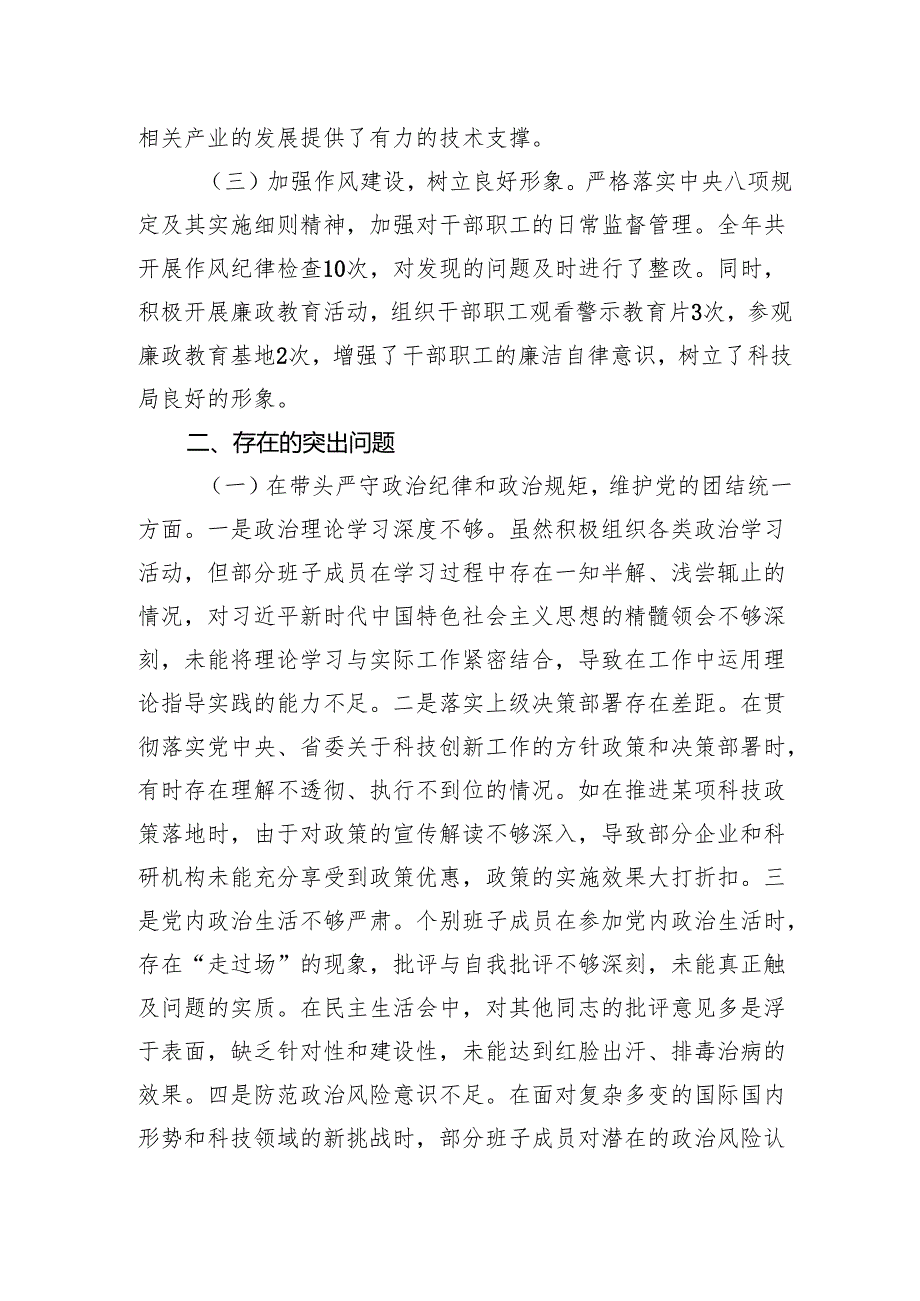 某市科学技术局关于2024民主生活会领导班子对照检视剖析材料.docx_第2页