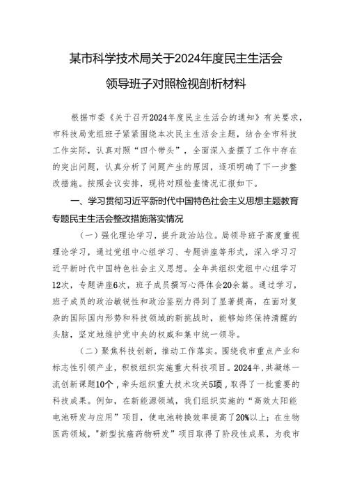 某市科学技术局关于2024民主生活会领导班子对照检视剖析材料.docx