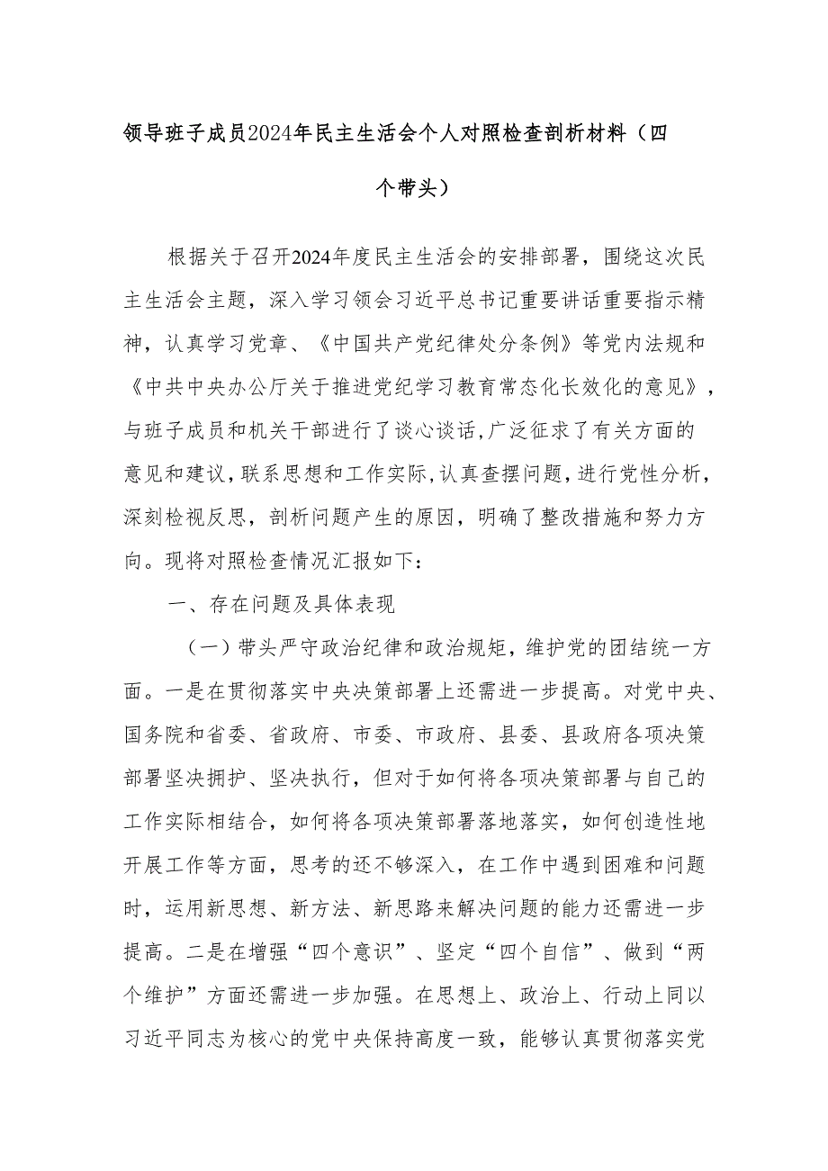 领导班子成员2024年民主生活会个人对照检查剖析材料（四个带头）.docx_第1页