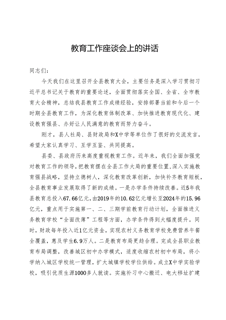 在全县2025年教育工作座谈会上的讲话(1).docx_第1页