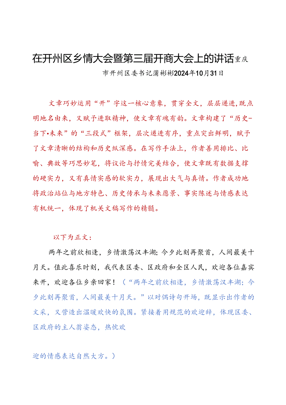 在开州区乡情大会暨第三开商大会上的讲话.docx_第1页