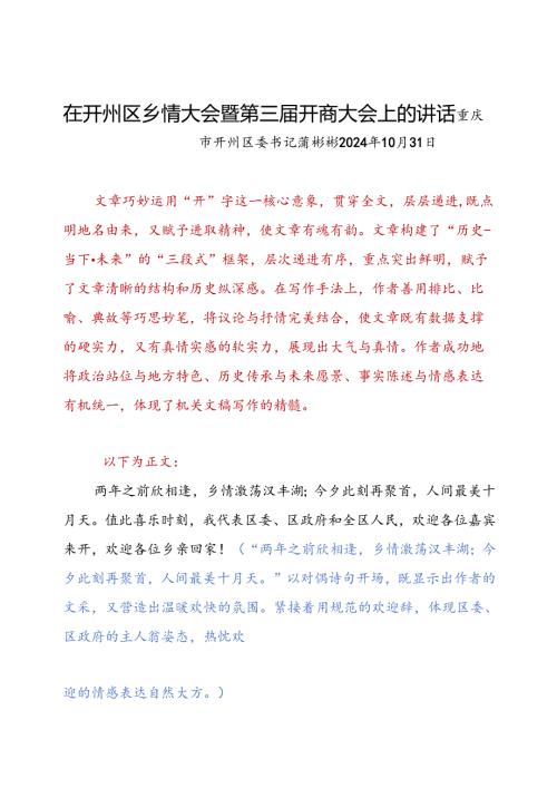 在开州区乡情大会暨第三开商大会上的讲话.docx