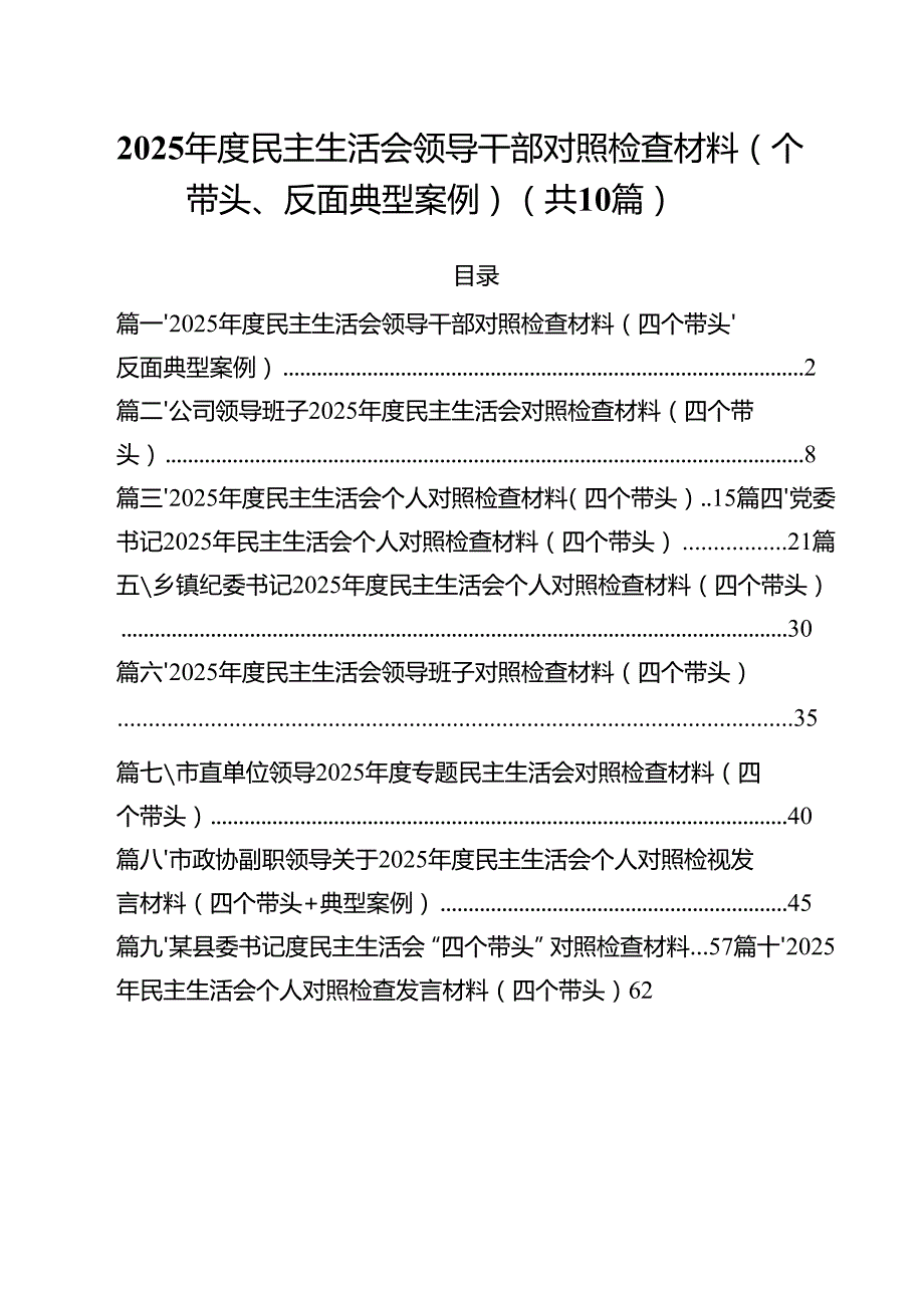 十篇2025民主生活会领导干部对照检查材料（四个带头、反面典型案例）范文.docx_第1页
