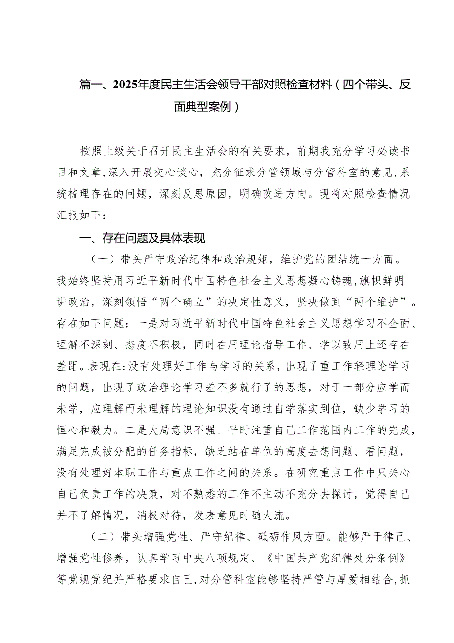 十篇2025民主生活会领导干部对照检查材料（四个带头、反面典型案例）范文.docx_第2页