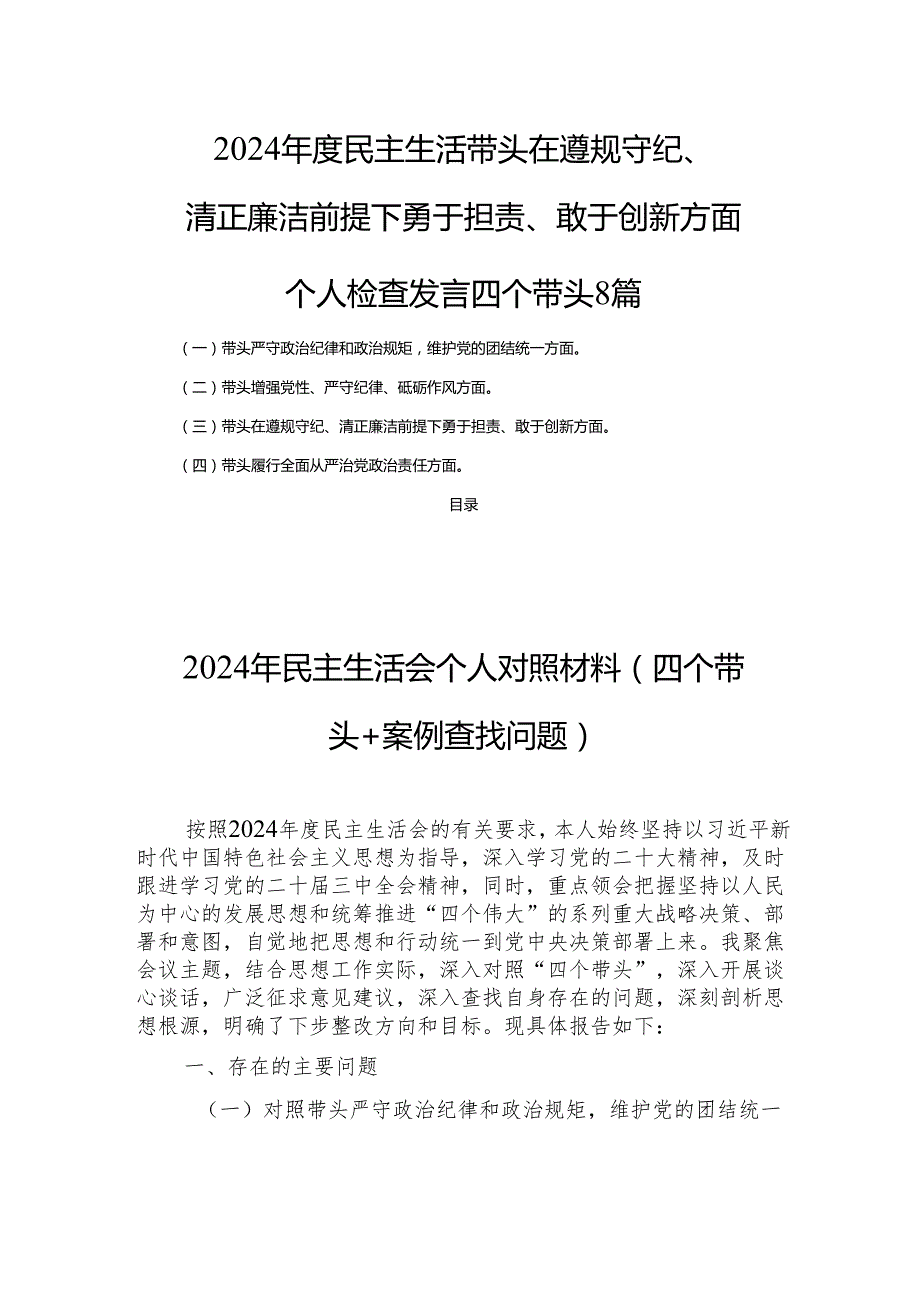 2024民主生活带头在遵规守纪、清正廉洁前提下勇于担责、敢于创新方面个人检查发言四个带头8篇.docx_第1页