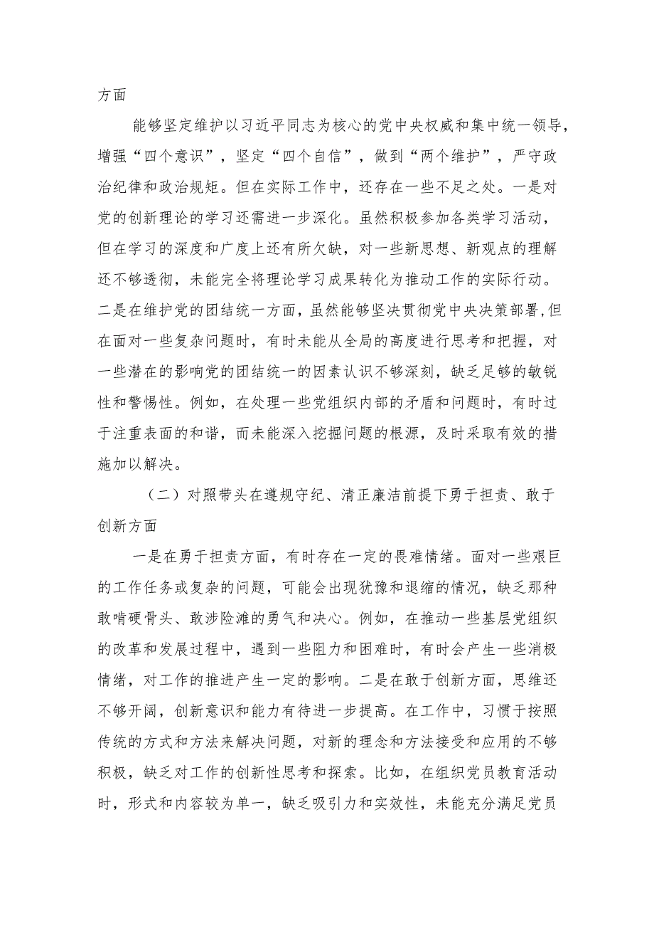 2024民主生活带头在遵规守纪、清正廉洁前提下勇于担责、敢于创新方面个人检查发言四个带头8篇.docx_第2页