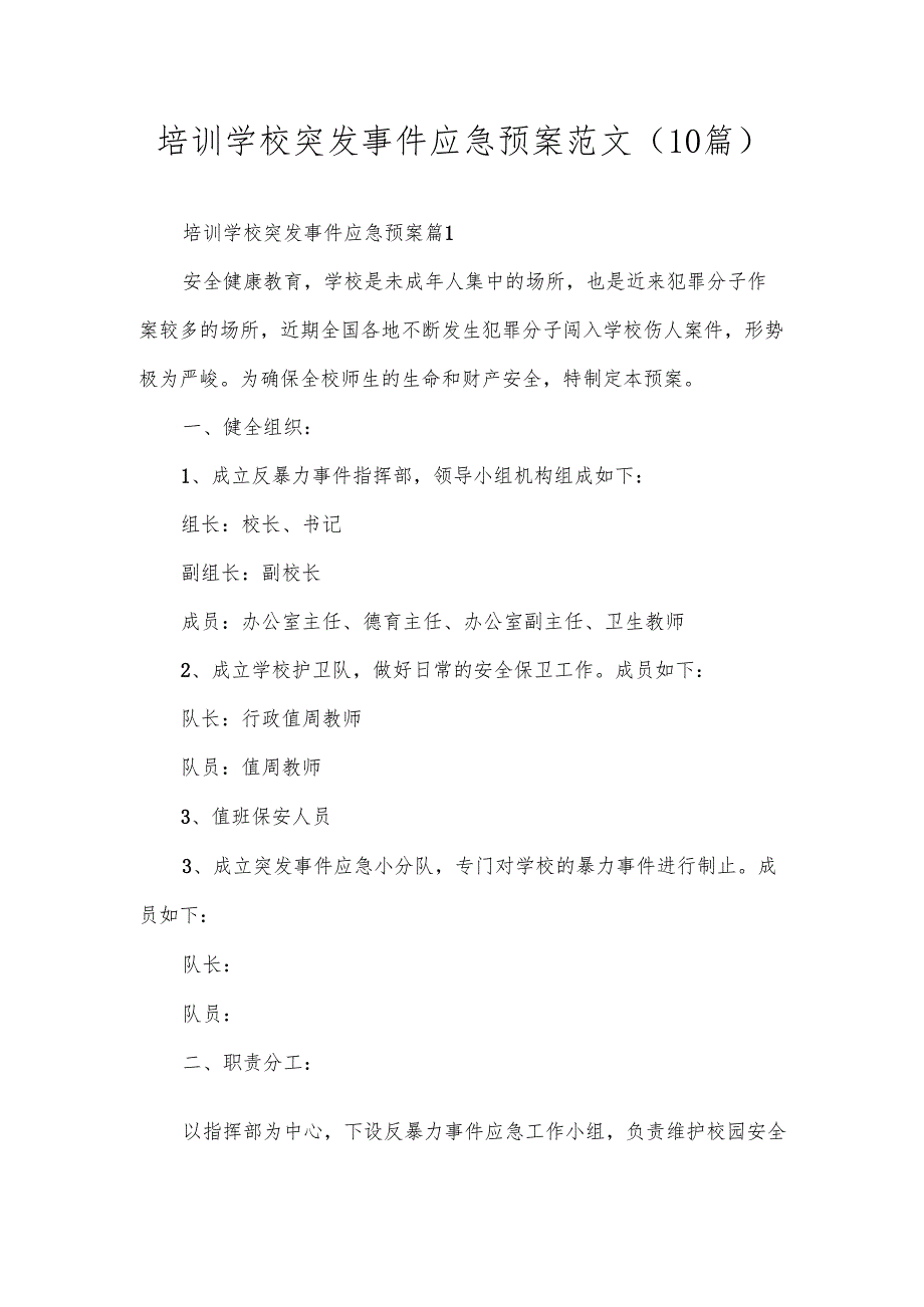 培训学校突发事件应急预案范文（10篇）.docx_第1页