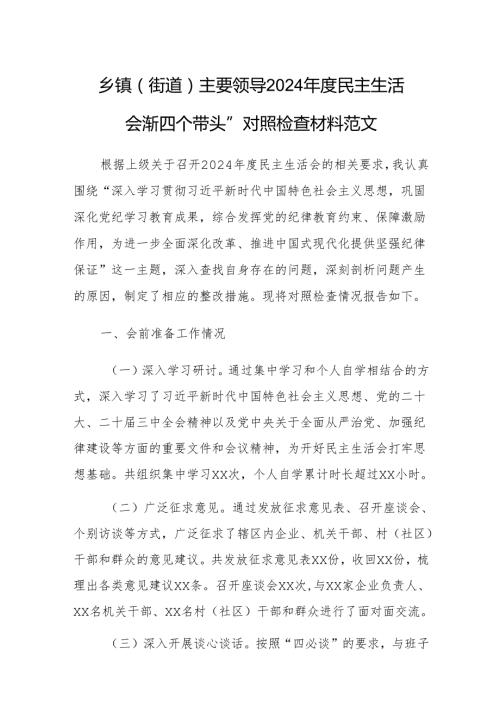 乡镇（街道）主要领导2024民主生活会“新四个带头”对照检查材料范文.docx