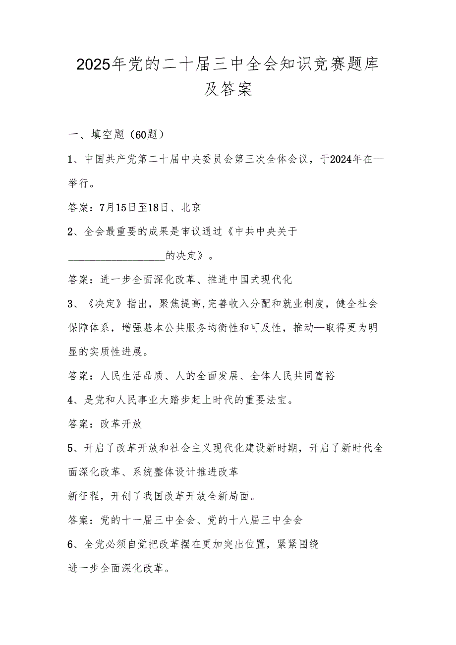 2025年党的二十三中全会知识学习竞赛题库及答案.docx_第1页