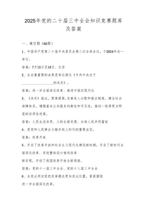 2025年党的二十三中全会知识学习竞赛题库及答案.docx