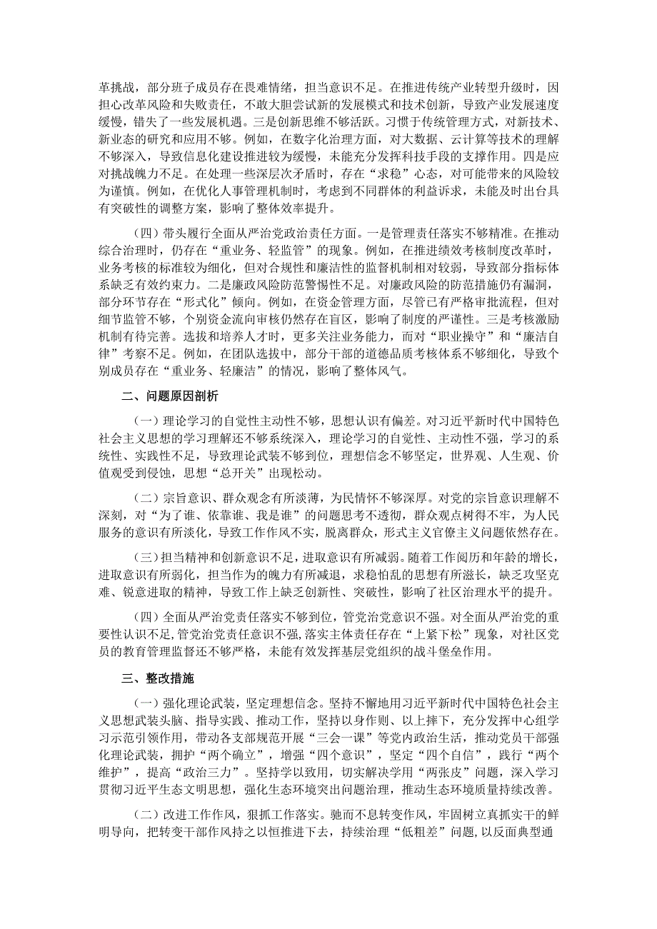 市直部门领导干部2024专题民主生活会、组织生活会对照检查材料.docx_第2页
