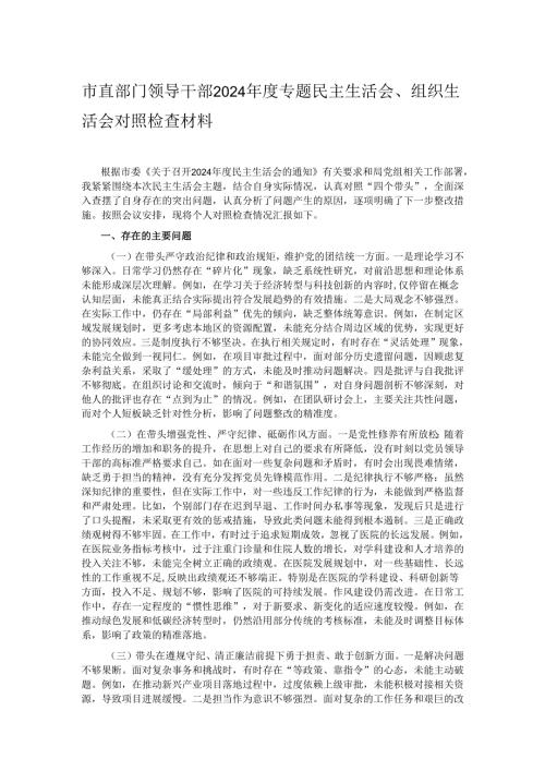 市直部门领导干部2024专题民主生活会、组织生活会对照检查材料.docx