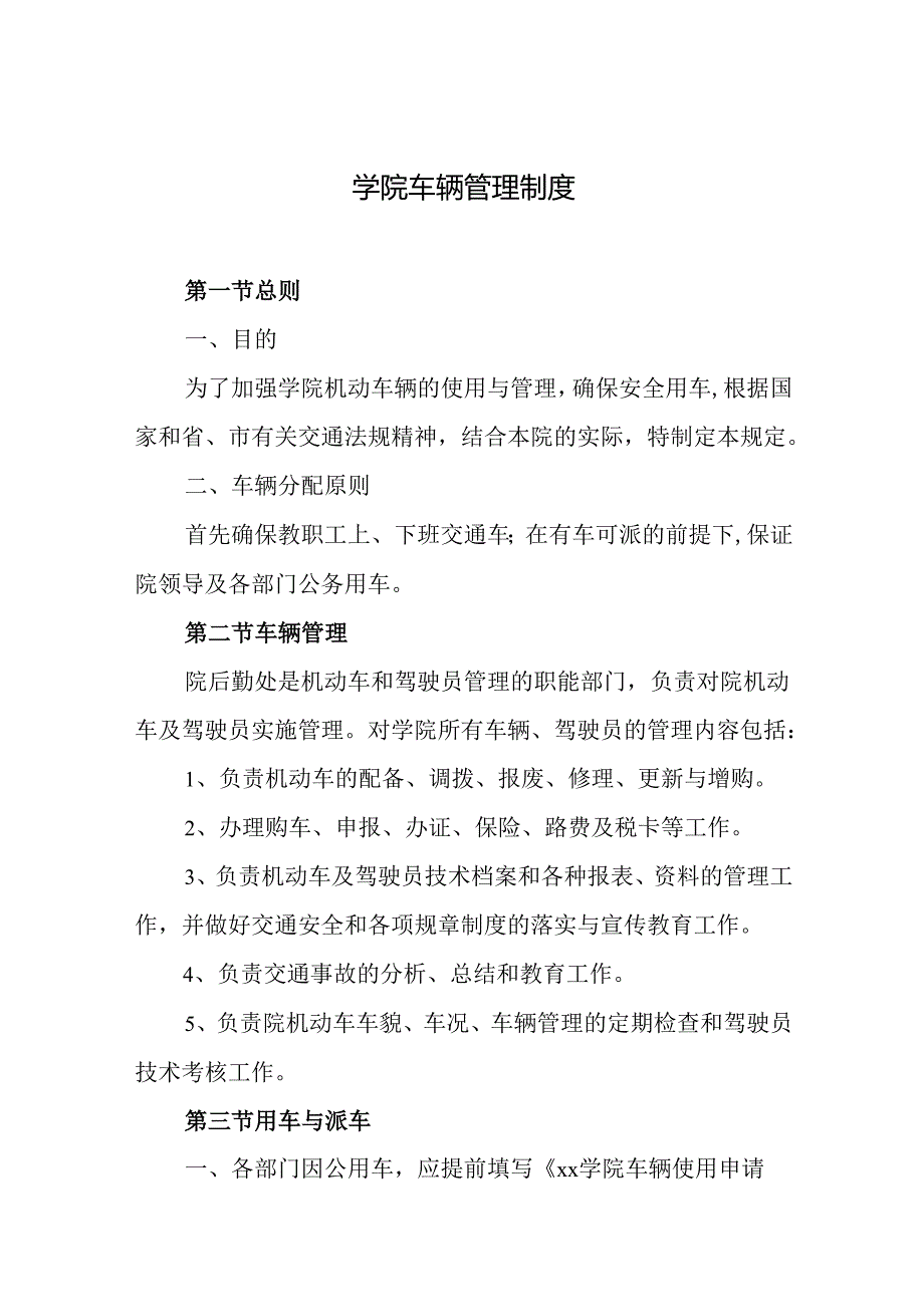 学院车辆管理制度.docx_第1页