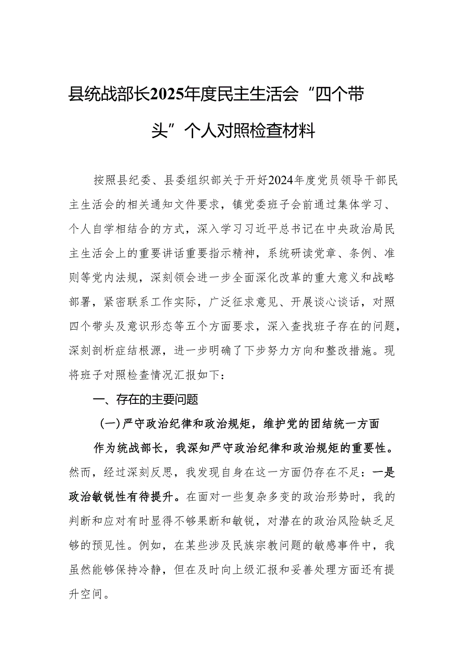 县统战部长2025民主生活会“四个带头”个人对照检查材料17篇精选.docx_第2页