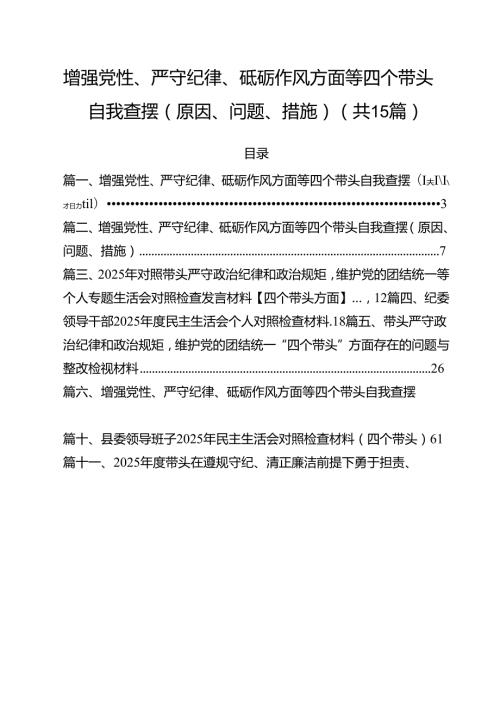 增强党性、严守纪律、砥砺作风方面等四个带头自我查摆（原因、问题、措施）15篇供参考.docx