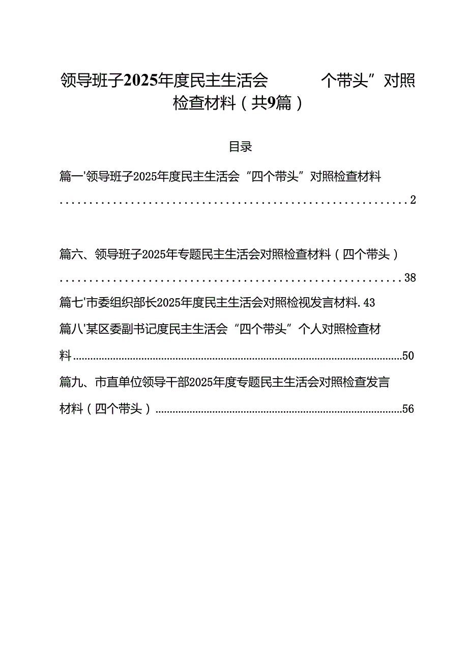 领导班子2025民主生活会“四个带头”对照检查材料精选九篇合集.docx_第1页