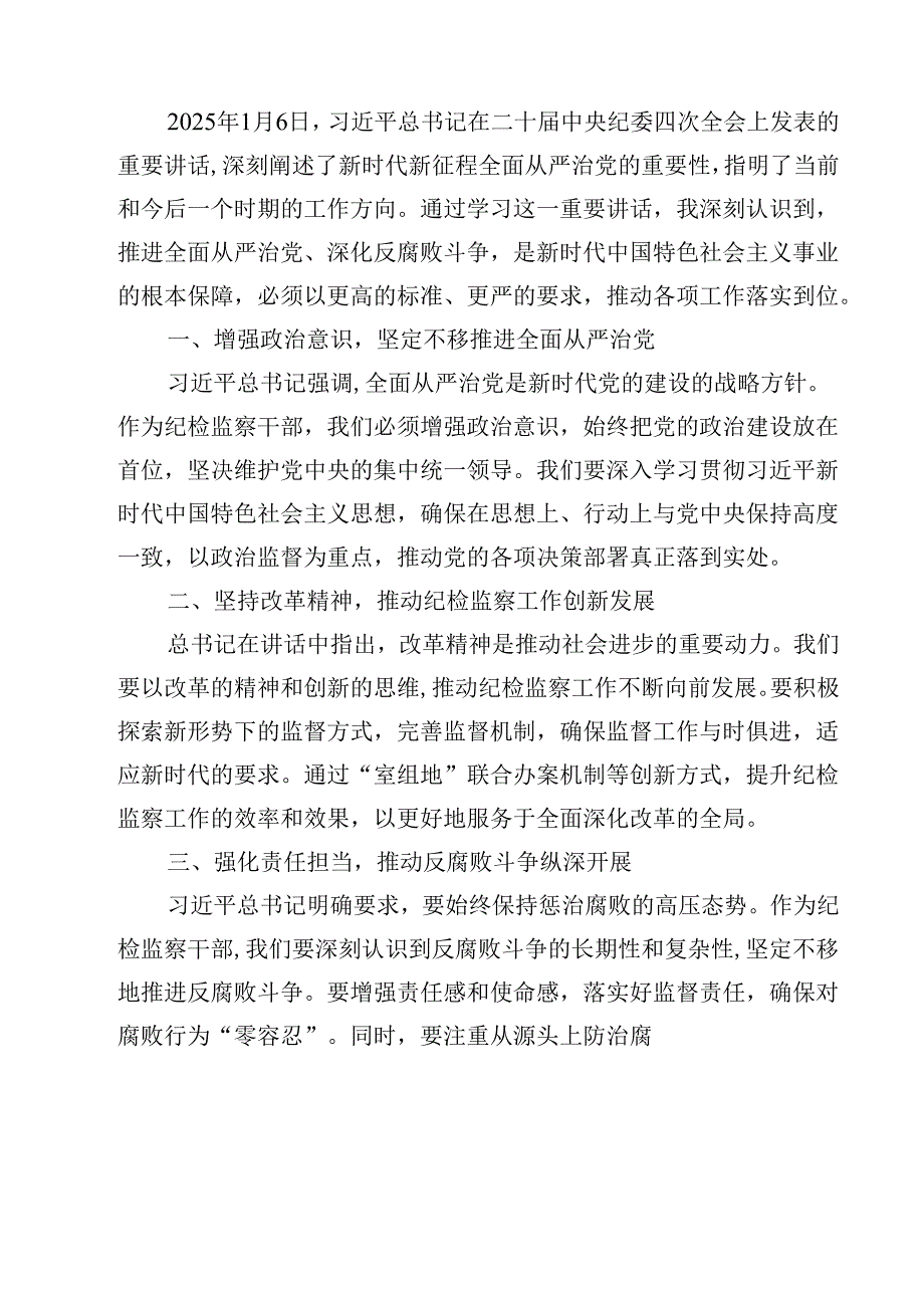2025年纪检监察干部学习二十中央纪委四次全会重要精神心得体会（3篇）.docx_第3页