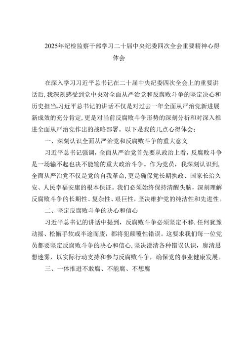 2025年纪检监察干部学习二十中央纪委四次全会重要精神心得体会（3篇）.docx