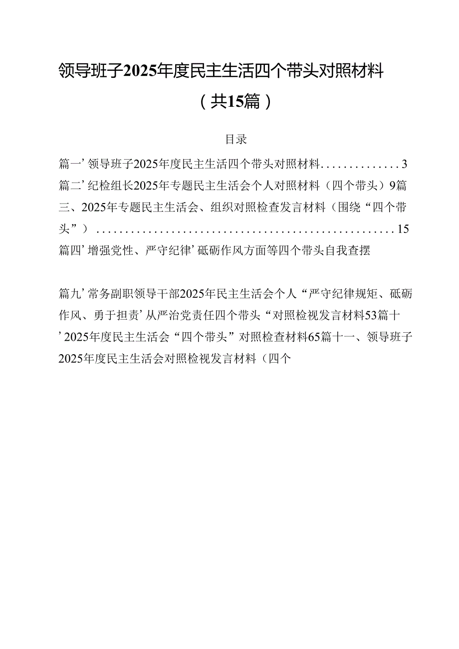 领导班子2025民主生活四个带头对照材料 （汇编15份）.docx_第1页