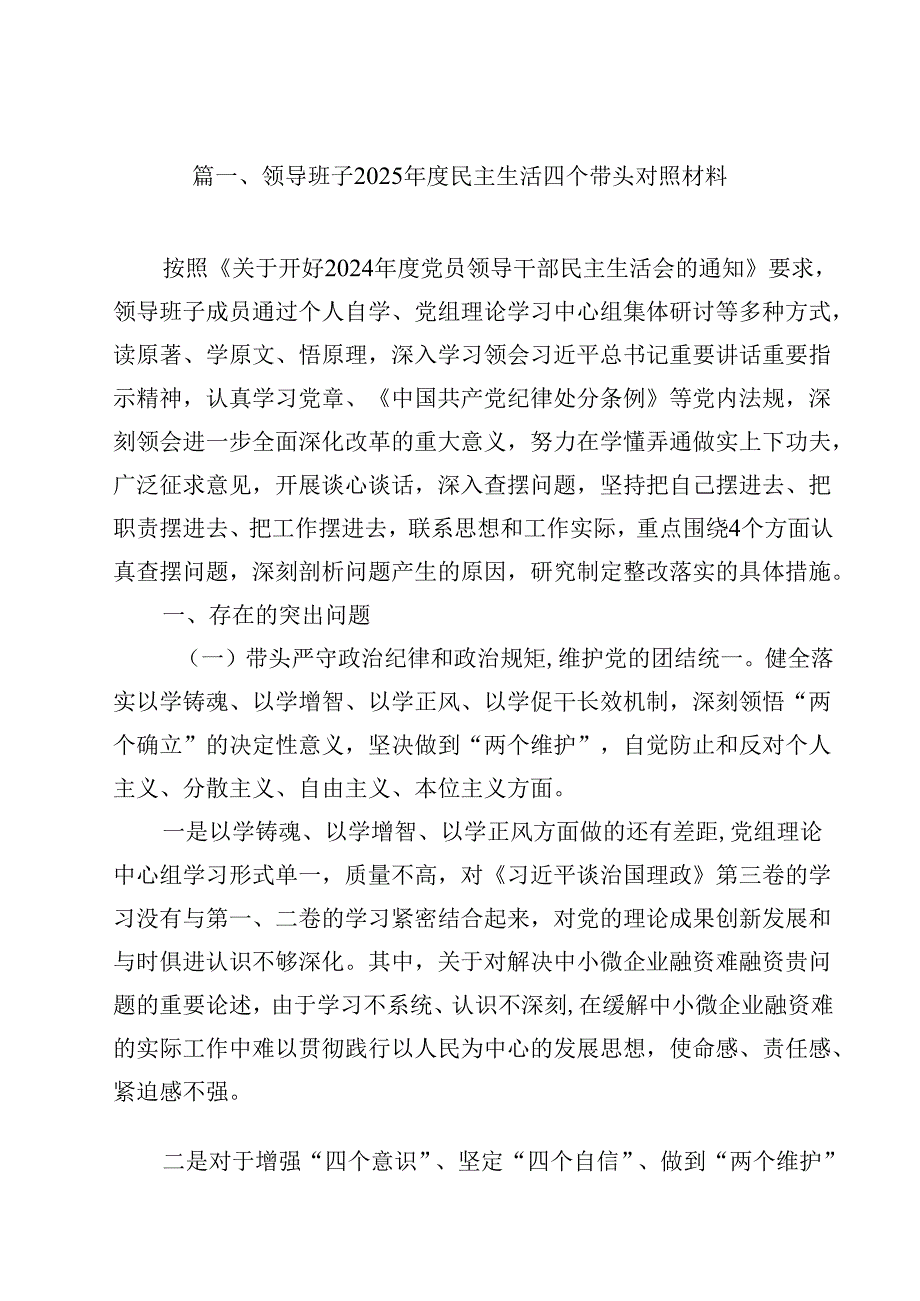 领导班子2025民主生活四个带头对照材料 （汇编15份）.docx_第2页