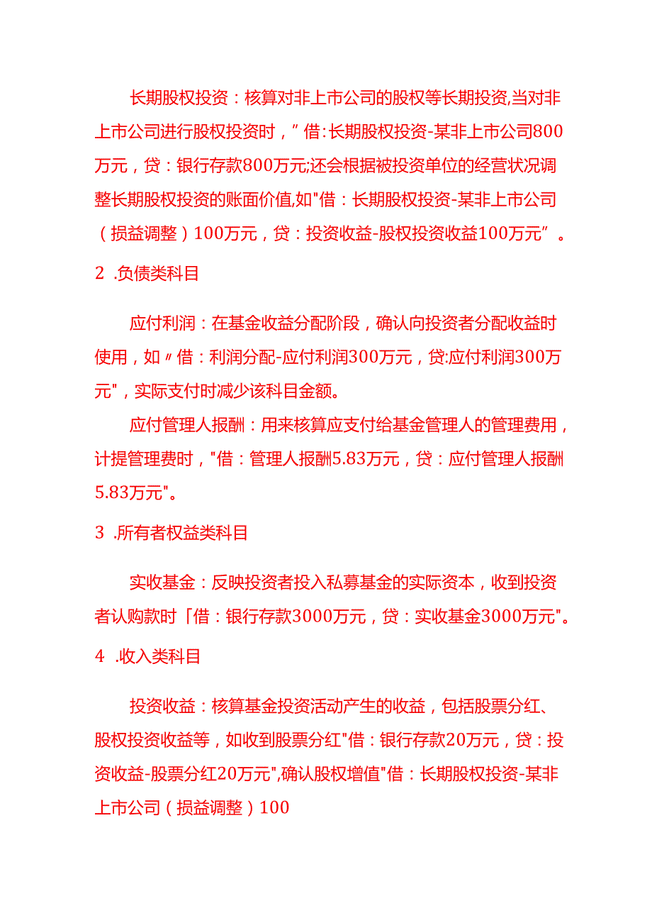 做账实操私募基金金融公司的会计科目设置.docx_第2页