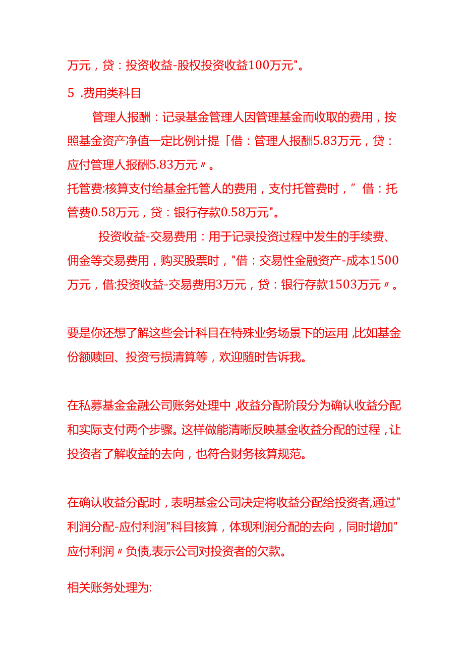 做账实操私募基金金融公司的会计科目设置.docx_第3页