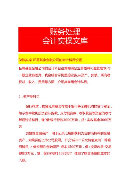 做账实操私募基金金融公司的会计科目设置.docx