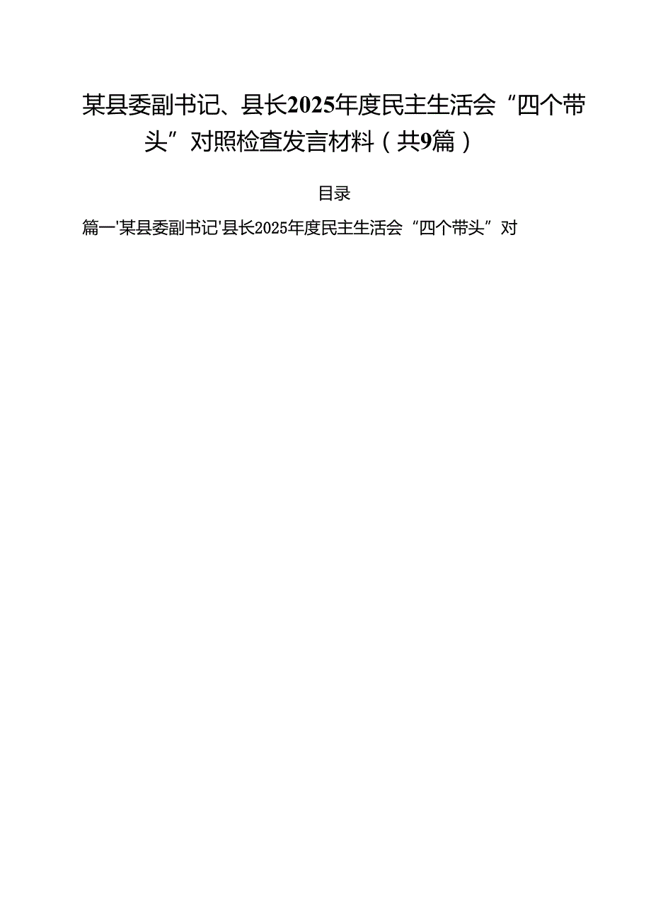 某县委副书记、县长2025民主生活会“四个带头”对照检查发言材料（共9篇）.docx_第1页