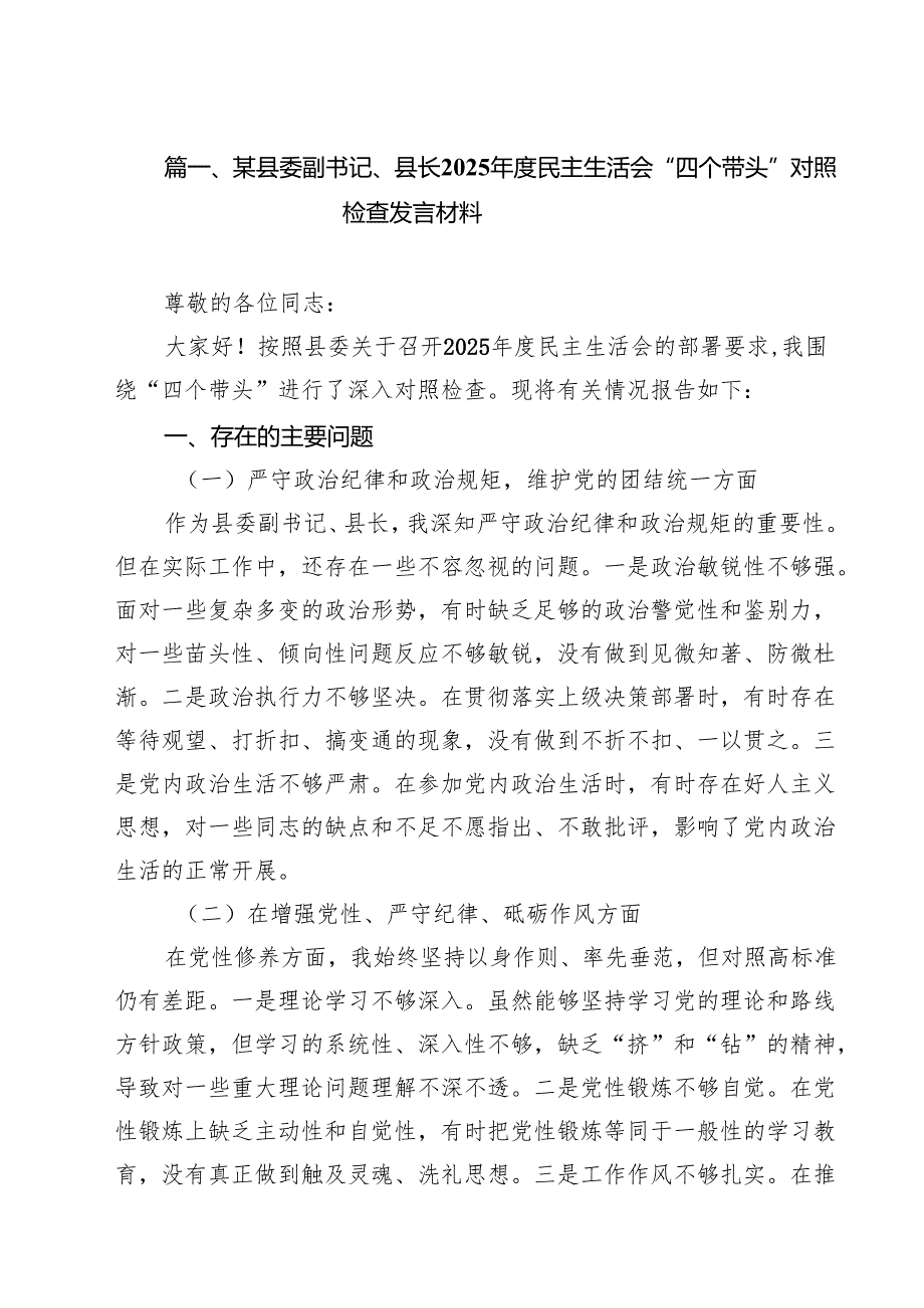 某县委副书记、县长2025民主生活会“四个带头”对照检查发言材料（共9篇）.docx_第2页