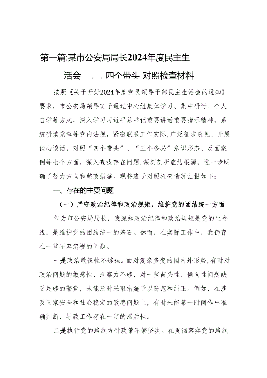 某市公安局局长2024民主生活会“四个带头”对照检查材料11篇.docx_第2页