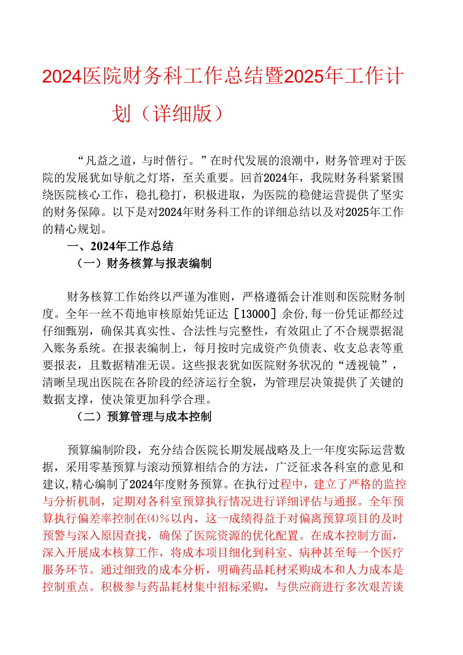2024医院财务科工作总结暨2025年工作计划（详细版）.docx_第1页