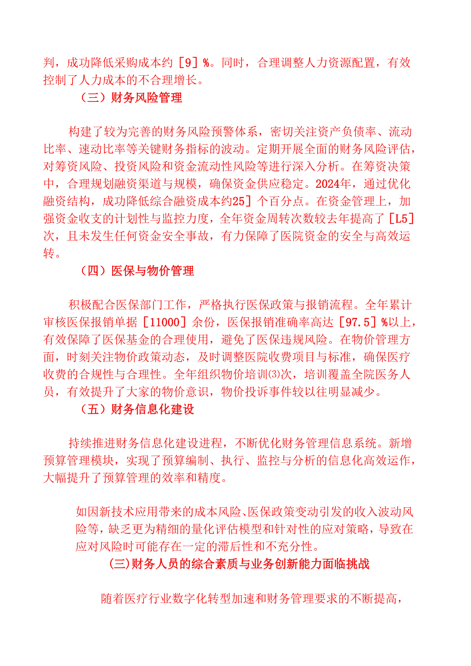 2024医院财务科工作总结暨2025年工作计划（详细版）.docx_第2页