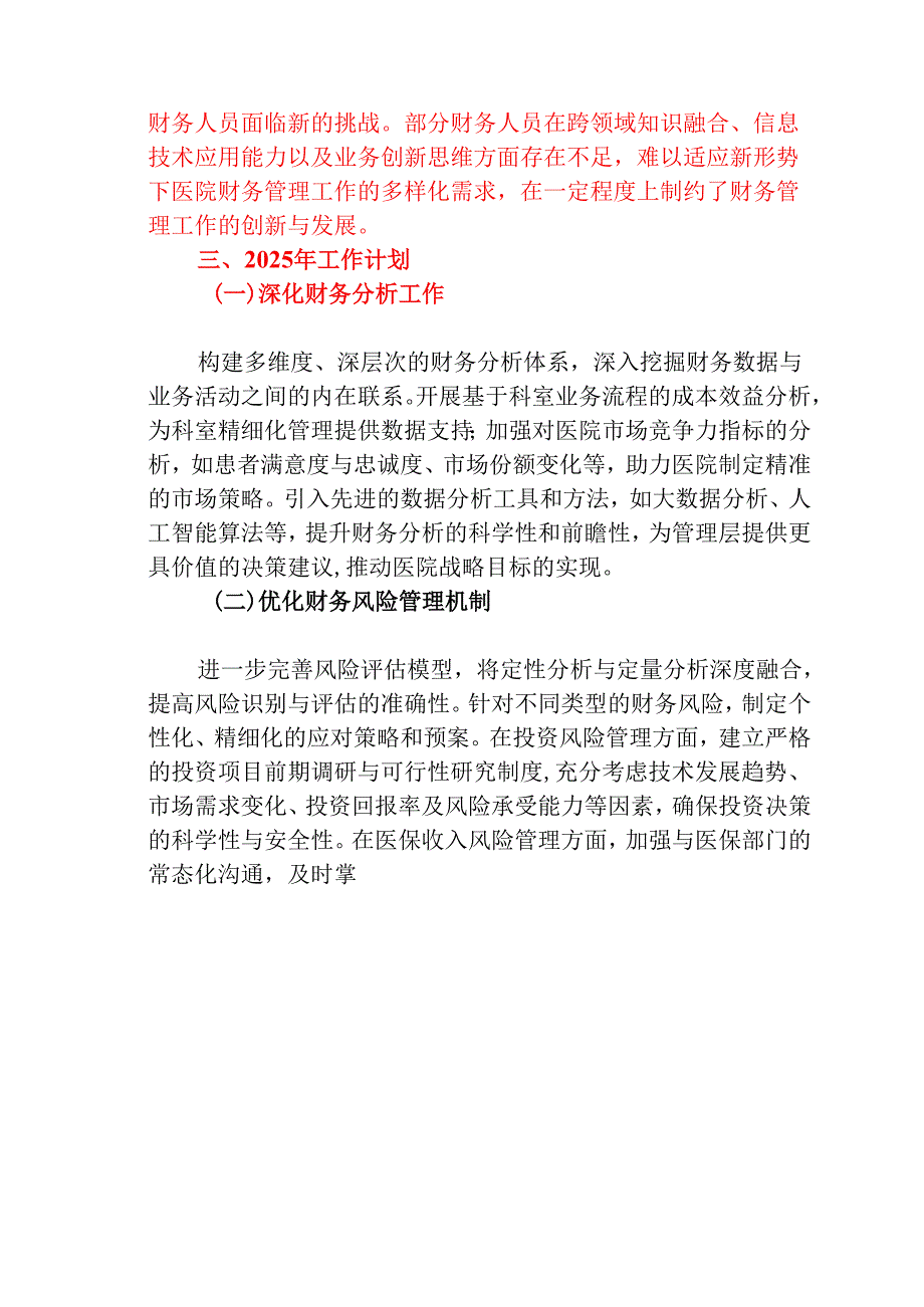 2024医院财务科工作总结暨2025年工作计划（详细版）.docx_第3页