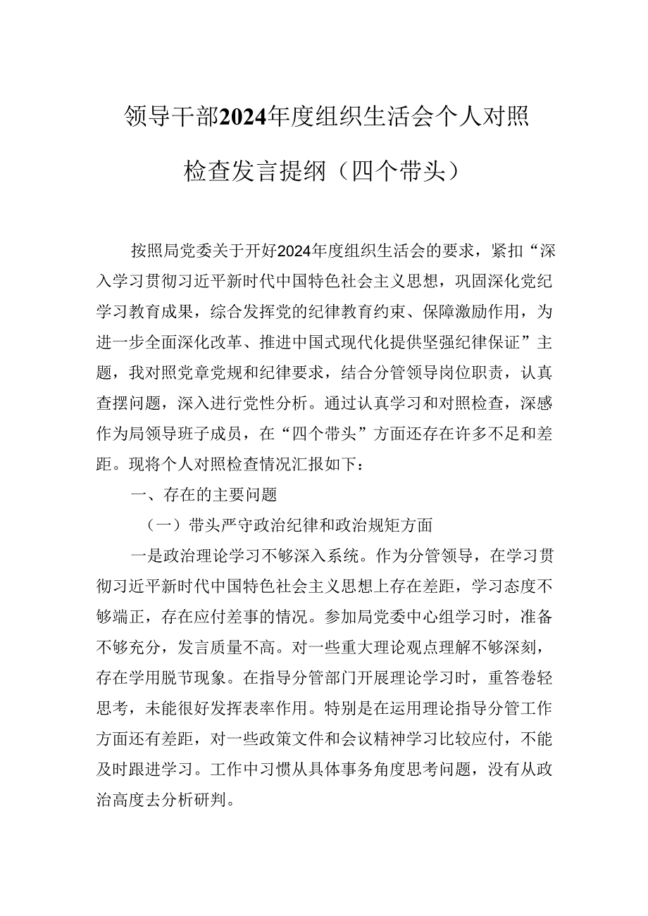 领导干部2024组织生活会个人对照检查发言提纲（四个带头）.docx_第1页