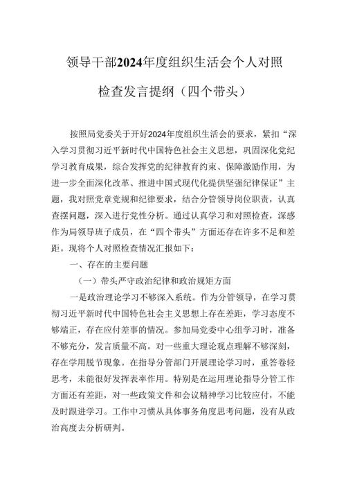领导干部2024组织生活会个人对照检查发言提纲（四个带头）.docx